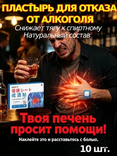 Наклейки от алкогольной зависимости, 100% натуральные ингредиенты, подавляют тягу к спиртному, защищают печень, снимают похмелье.