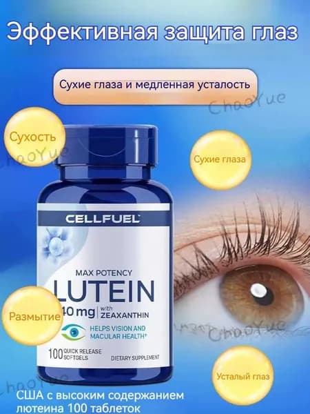 CELLFUEL Lutein Лютеин 40 мг 100 мягких таблеток