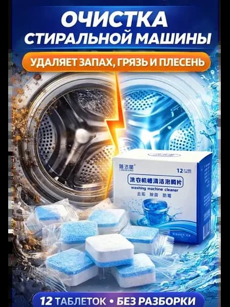 Таблетки для очистки стиральной машины от запаха и плесени