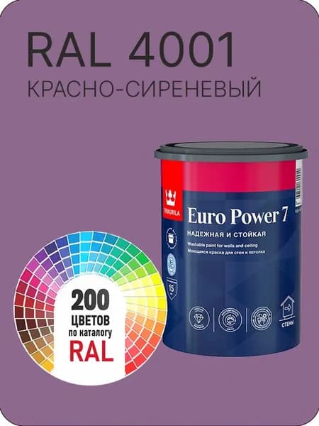 Краска для стен и потолка Tikkurila Euro Power 7 красно-сиреневый Ral 4001 0.9 л.
