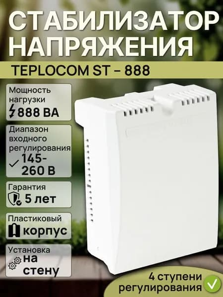 Стабилизатор напряжения TEPLOCOM ST 888 (пластиковый корпус, настенное исполнение)