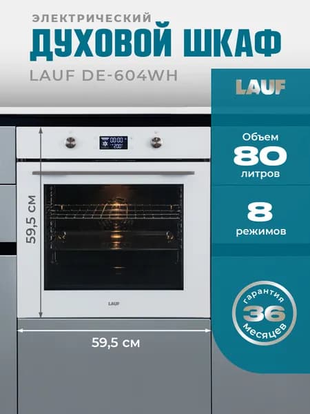 Электрический духовой шкаф LAUF DE-604WH/ширина 60см/8 режимов/объём XL 80л/сенсорно-механическое управление/тройное стекло