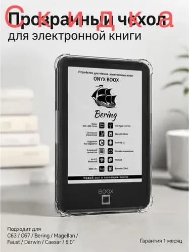 Прозрачный чехол для электронной книги