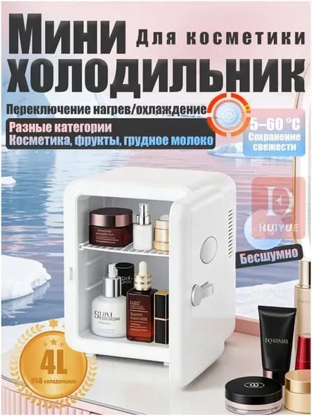 Барный холодильник Мини-холодильник для косметики и напитков, 4 л, термоэлектрический (охлаждение/нагрев), для дома и авто, 12V/220V, белый