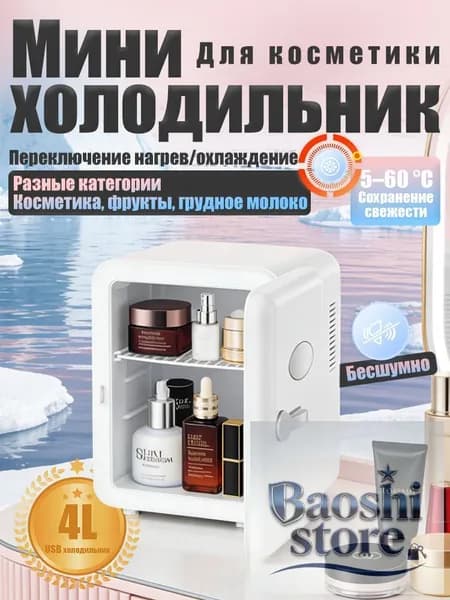 Барный холодильник Мини-холодильник для косметики и напитков, 4 л, термоэлектрический (охлаждение/нагрев), для дома и авто, USB/12V/220V, белый