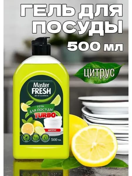 Гель для посуды Turbo Master Fresh, 1 штука, 500 мл, с ароматом цитруса.