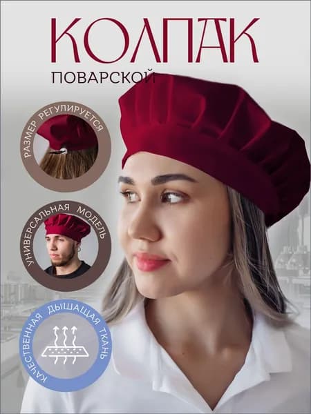 Колпак поварской регулируемый