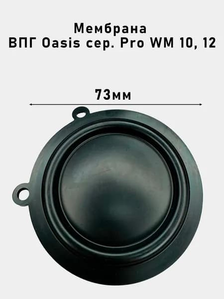 Мембрана ВПГ Oasis сер. Pro WM 10, 12