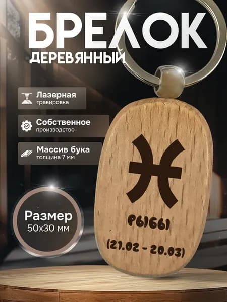 Брелок с гравировкой деревянный знак зодиака Рыбы