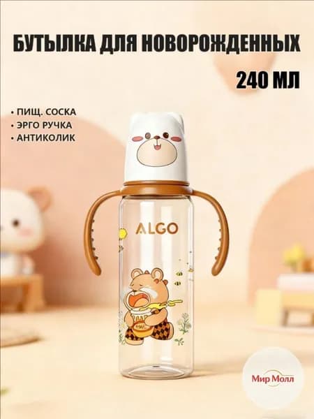 Бутылочка для кормления 240 мл с силиконовой соской и эргономичной ручкой, светло-коричневая