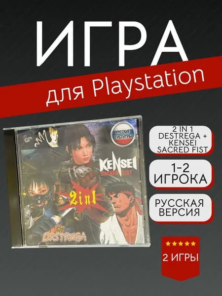 Игра 2 in 1 Destrega + Kensei Sacred Fist  (PlayStation, PlayStation 2, Русские субтитры)