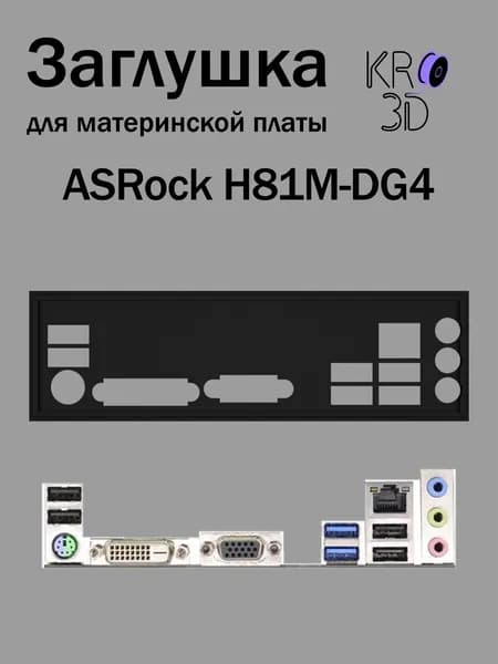 Заглушка для материнской платы ASRock H81M-DG4 черная