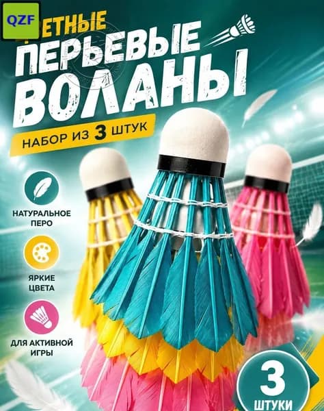Воланы 3 шт