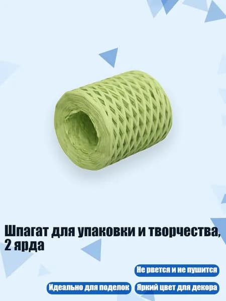 Шпагат для упаковки и творчества, 2 ярда, Плод Зеленый