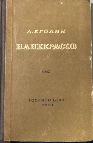 Н. А. Некрасов. А. Еголин | Еголин А. Е.