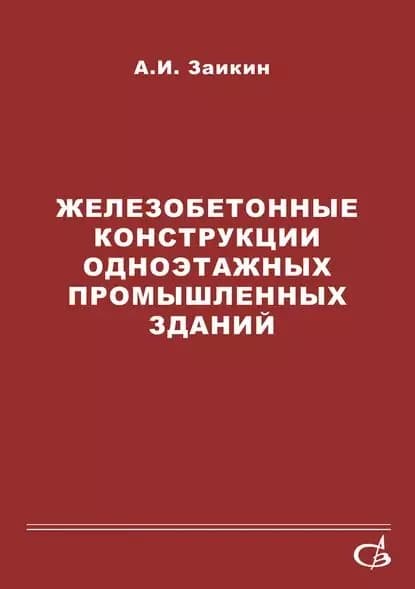 Железобетонные конструкции одноэтажных промышленных зданий | Заикин А. И. | Электронная книга