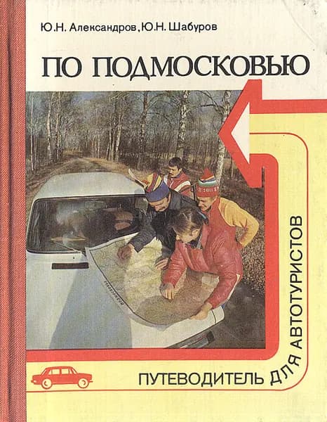 По Подмосковью. Путеводитель для автотуристов | Александров Юрий Николаевич, Шабуров Юрий Николаевич