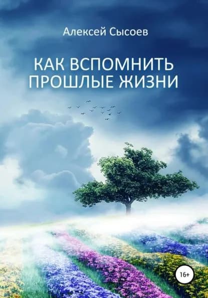 Как вспомнить прошлые жизни | Сысоев Алексей Николаевич | Электронная книга
