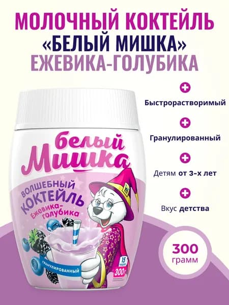 Волшебный молочный коктейль Белый мишка Голубика Ежевика Быстрорастворимый 300 г