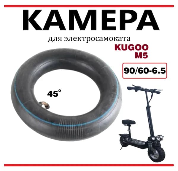 Камера для электросамоката Kugoo M5 90/65-6,5
