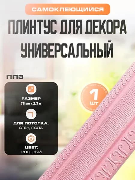 Плинтус универсальный самоклеящийся, гибкий ППЭ для декора 78 мм х 2,3 м Розовый