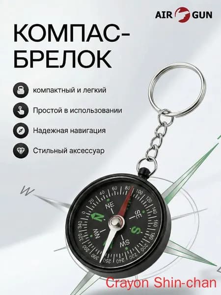 Брелок для ключей компас