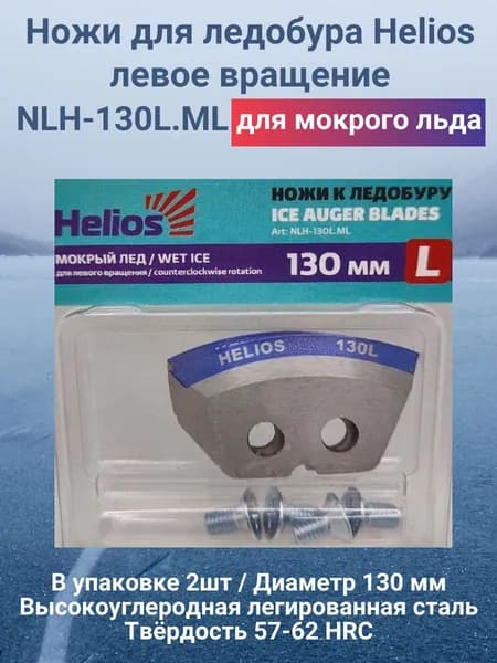 Ножи для ледобура Helios 130L мокрый лед / левое вращение NLH-130L.ML