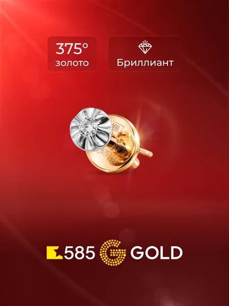 Моносерьга женская с бриллиантом из красного золота 375 пробы 585GOLD