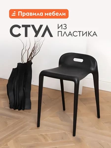 Стул для кухни Эспейс, пластиковый, без подлокотников, 32х45х55 см, Черный, пластик