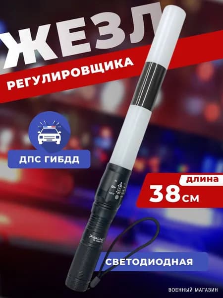 Жезл светодиодный со стробоскопом ДПС ГИБДД автомобильный
