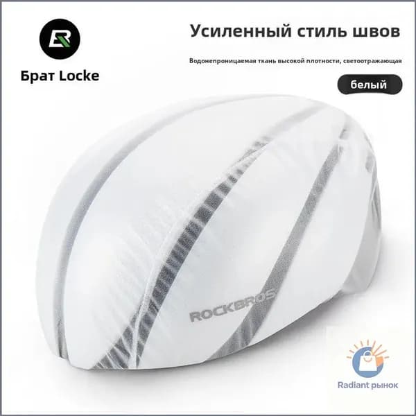 ROCKBROS Чехол для шлема, объем: 10 л