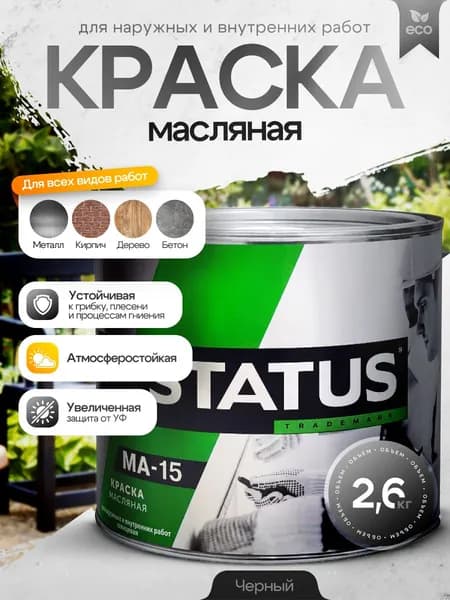 Краска масляная МА-15 черная STATUS 2,6 кг / краска по металлу, дереву, бетону, атмосферостойкая