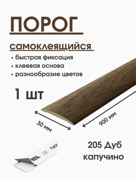 Порог напольный самоклеящийся IDEAL 30*900 мм, дуб капучино узкий