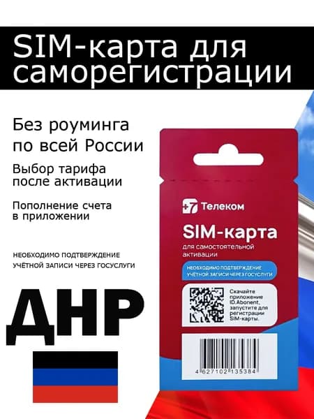 Cим карта +7телеком ДНР