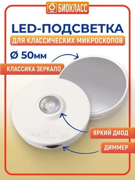 Подсветка для микроскопа Микромед С-12 / лампа - зеркало