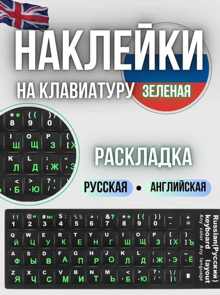 Наклейки на клавиатуру с русскими и английскими буквами / Наклейки на клавиатуру ноутбука зеленый