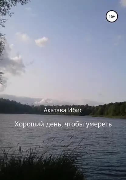 Хороший день, чтобы умереть | Ибис Акатава | Электронная книга