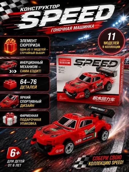 Мини-конструктор SPEED машинка с инерционным механизмом