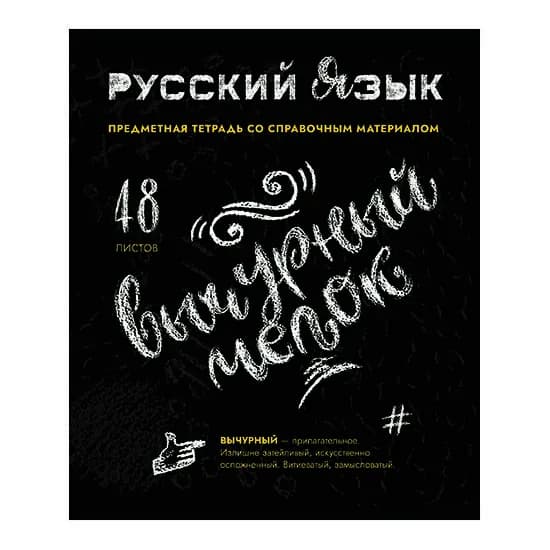 Тетрадь предметная русский язык 48 листов ПЗБМ "ТипаГрафика", в линию