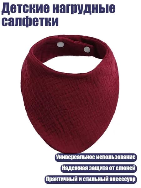 Детские нагрудные салфетки, Красное вино