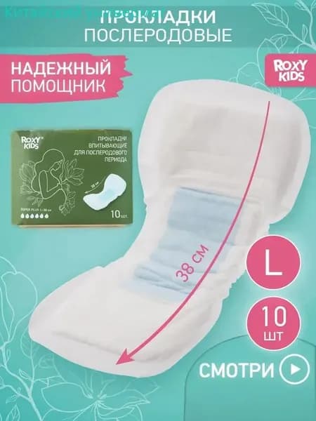 Прокладки послеродовые 10 шт