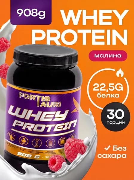 Cывороточный протеин FortisTauri, 908 гр, малина