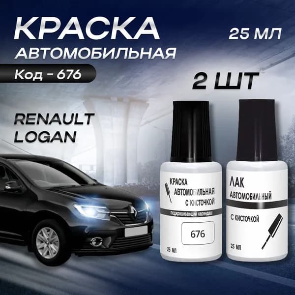 Краска для подкраски сколов и царапин Renault все модели (1990-2023), код цвета 676 (Черная жемчужина, Noir)+лак