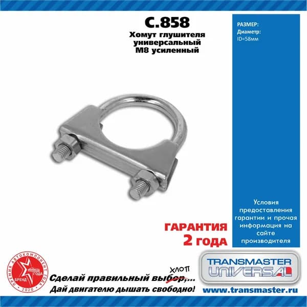 Хомут стремяночный (U-хомут) усиленный глушителя/универсальный Transmaster Universal C858 М8 d58мм (оцинкованная сталь)