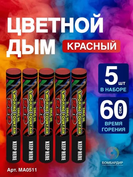 Цветной дым Красный, фитиль 60 секунд, 5 шт набор