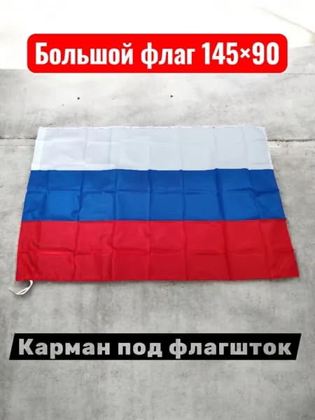 Флаг России триколор