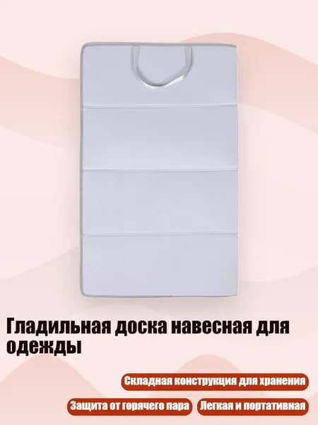 Гладильная доска навесная для одежды, Серый