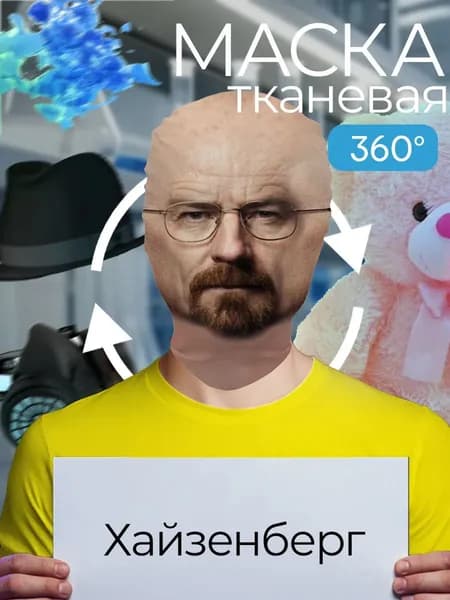 Маска карнавальная тканевая 360 Уолтер Уайт Хайзенберг 360