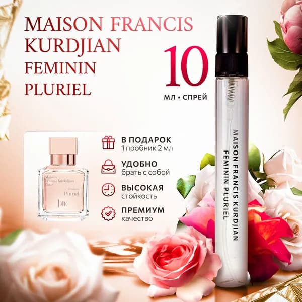 Maison Francis Kurkdjian Feminin Pluriel духи женские стойкие распив 10мл