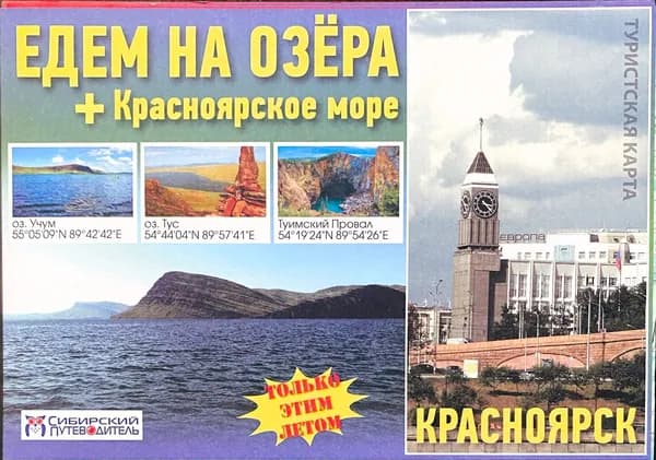Туристская карта "Едем на озёра" + Красноярское море
